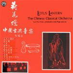Lotus Lantern: The Chinese Classical Orchestra LAS-7202